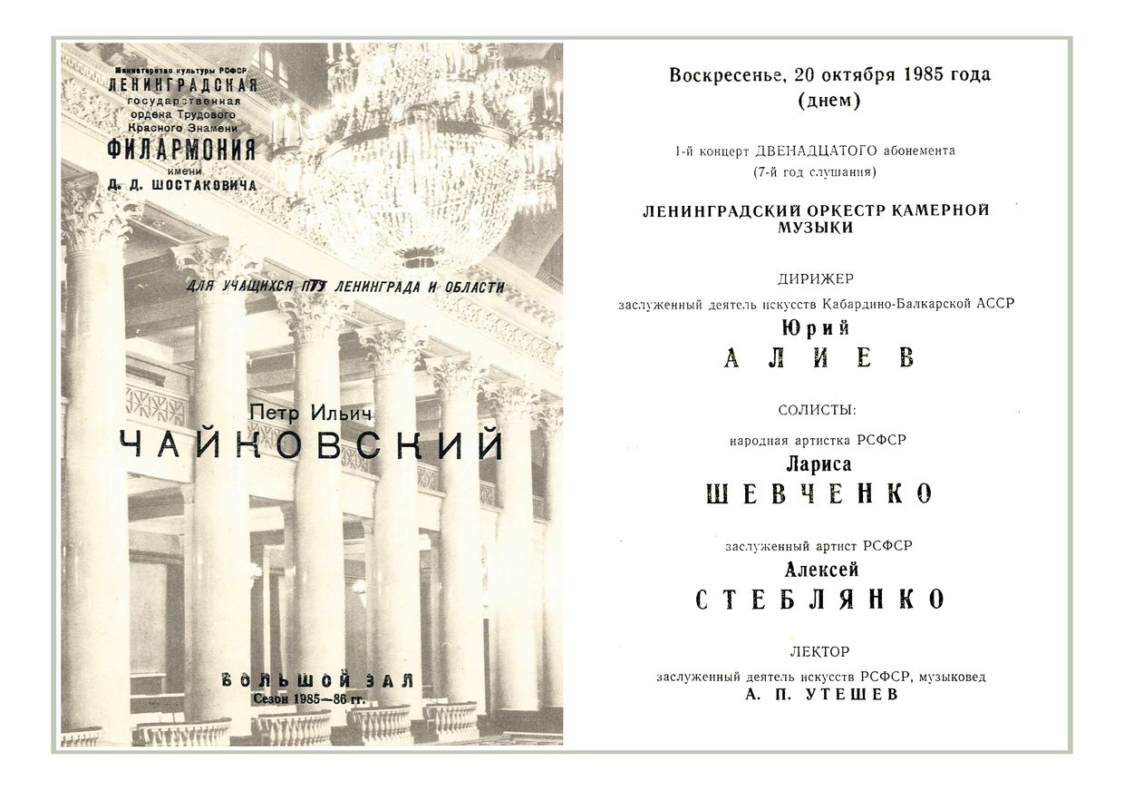 Чайковский
Дирижер – Юрий Алиев